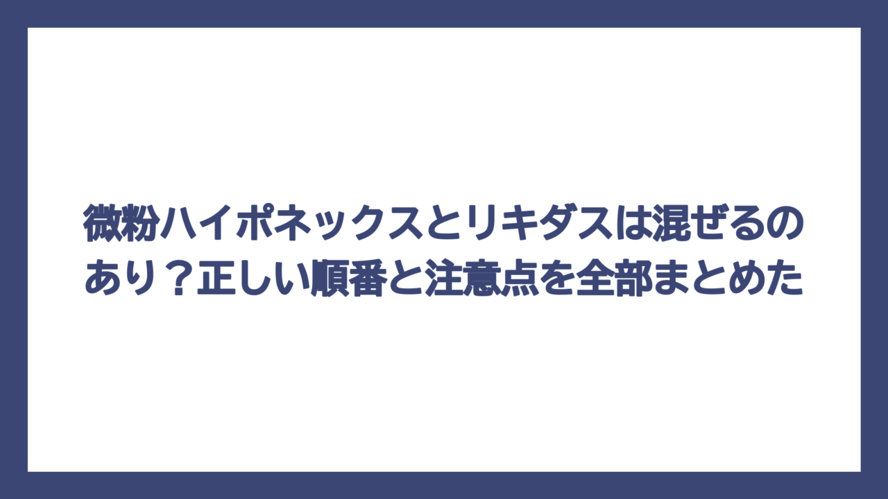微粉ハイポネックスとリキダスは混ぜるのあり？正しい順番と注意点を全部まとめた