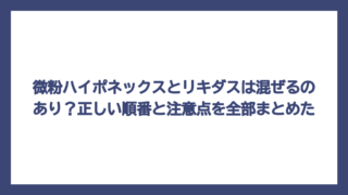 微粉ハイポネックスとリキダスは混ぜるのあり？正しい順番と注意点を全部まとめた