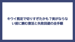 キウイ剪定で切りすぎたかも？実がならない前に読む復活と失敗回避の全手順
