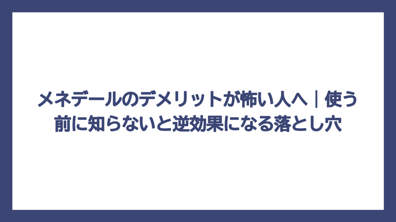 メネデールのデメリットが怖い人へ｜使う前に知らないと逆効果になる落とし穴