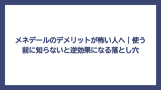 メネデールのデメリットが怖い人へ｜使う前に知らないと逆効果になる落とし穴