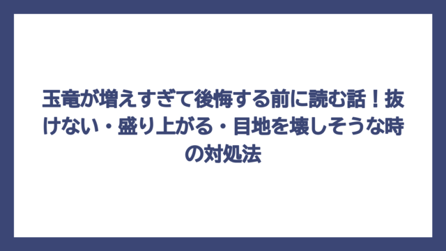 玉竜が増えすぎて後悔する前に読む話！抜けない・盛り上がる・目地を壊しそうな時の対処法