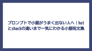 プロンプトで小屋がうまく出ない人へ｜hutとshackの違いまで一気にわかる小屋呪文集