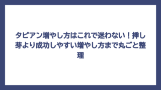 タピアン増やし方はこれで迷わない！挿し芽より成功しやすい増やし方まで丸ごと整理