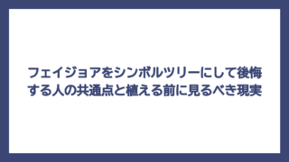 フェイジョアをシンボルツリーにして後悔する人の共通点と植える前に見るべき現実