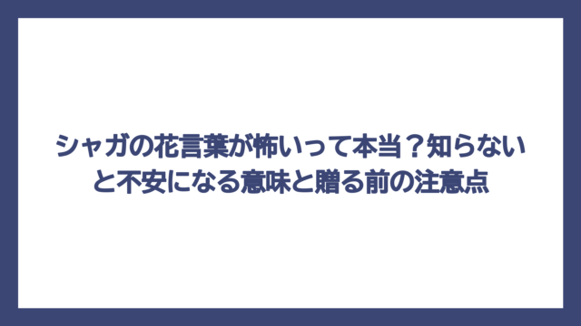 シャガの花言葉が怖いって本当？知らないと不安になる意味と贈る前の注意点