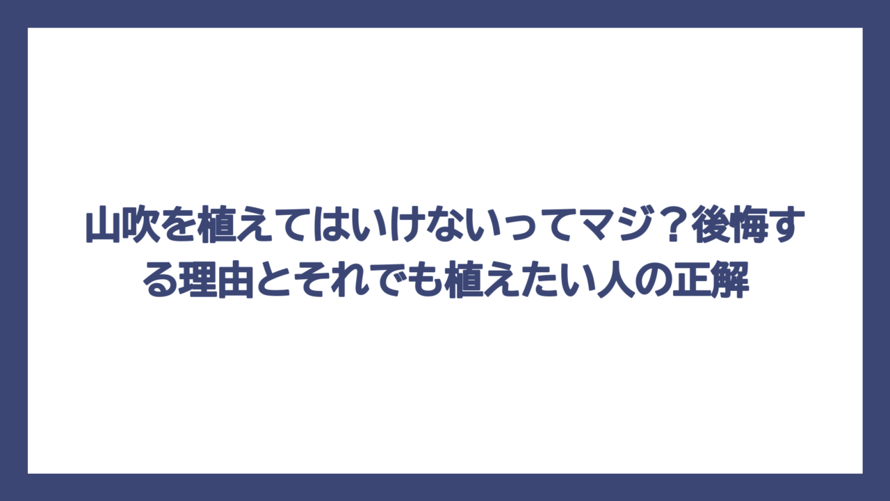 山吹を植えてはいけないってマジ？後悔する理由とそれでも植えたい人の正解