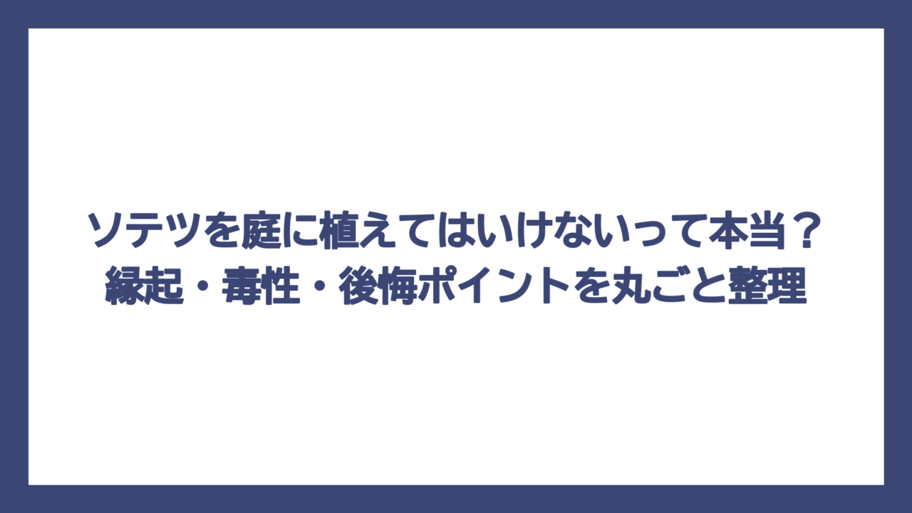 ソテツを庭に植えてはいけないって本当？縁起・毒性・後悔ポイントを丸ごと整理
