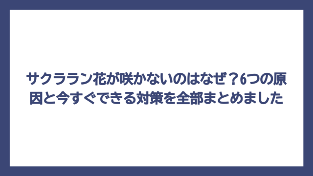 サクララン花が咲かないのはなぜ？6つの原因と今すぐできる対策を全部まとめました