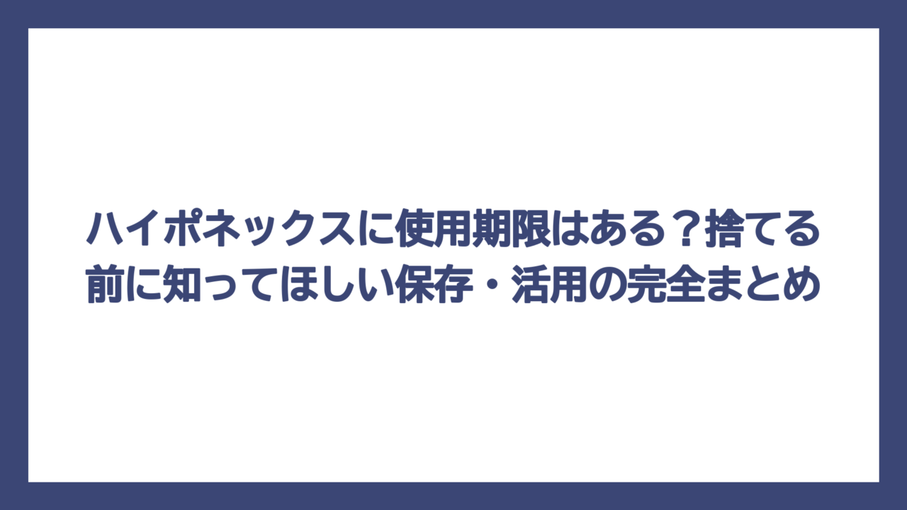 ハイポネックスに使用期限はある？捨てる前に知ってほしい保存・活用の完全まとめ