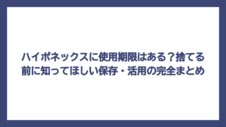 ハイポネックスに使用期限はある？捨てる前に知ってほしい保存・活用の完全まとめ