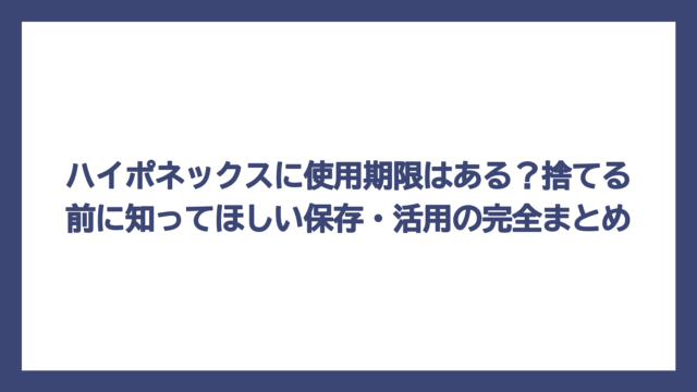 ハイポネックスに使用期限はある？捨てる前に知ってほしい保存・活用の完全まとめ