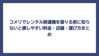 コメリでレンタル耕運機を借りる前に知らないと損しやすい料金・店舗・選び方まとめ