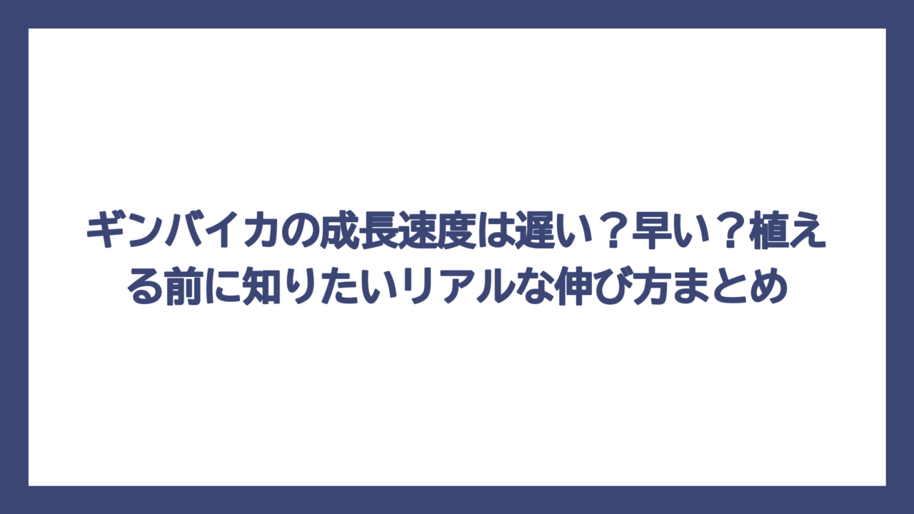 ギンバイカの成長速度は遅い？早い？植える前に知りたいリアルな伸び方まとめ