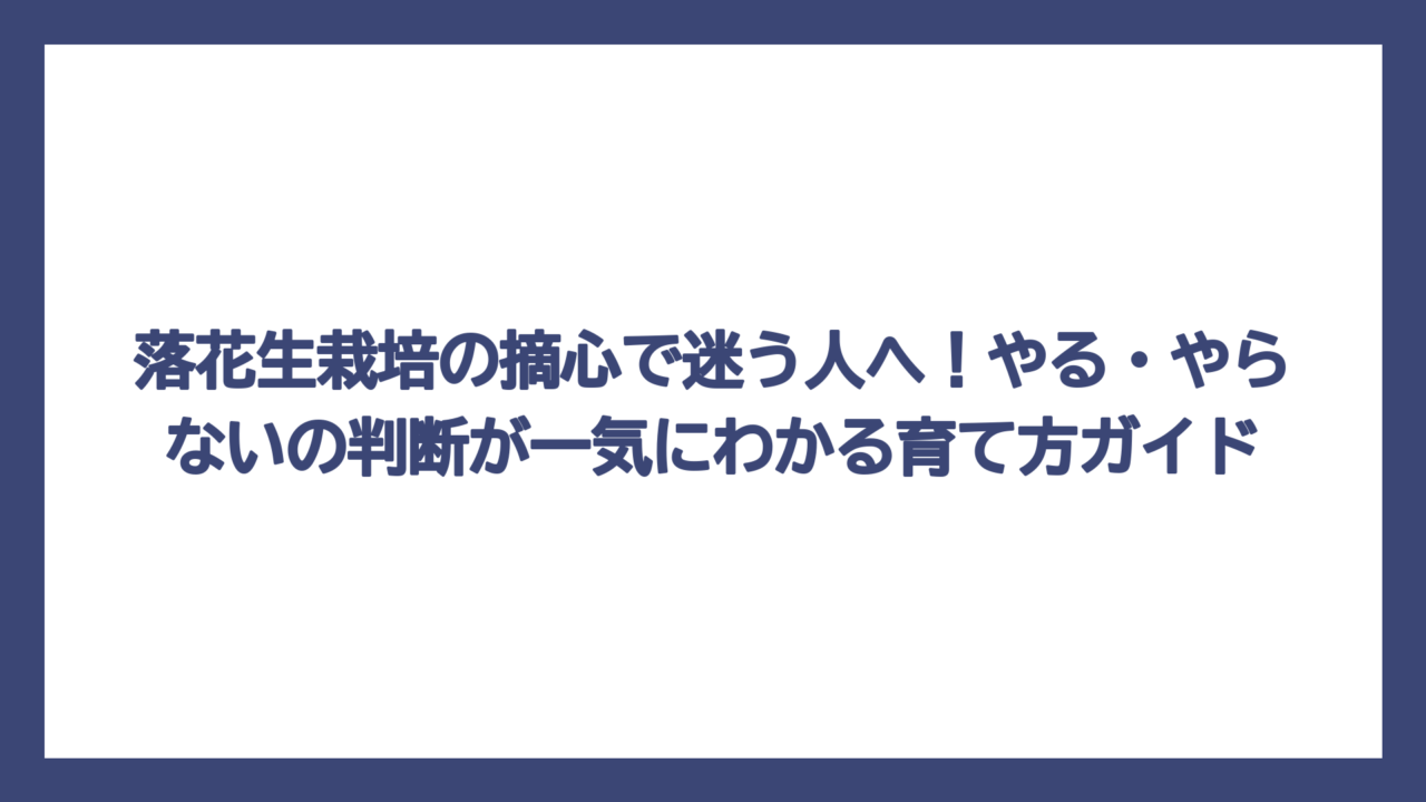 落花生栽培の摘心で迷う人へ！やる・やらないの判断が一気にわかる育て方ガイド
