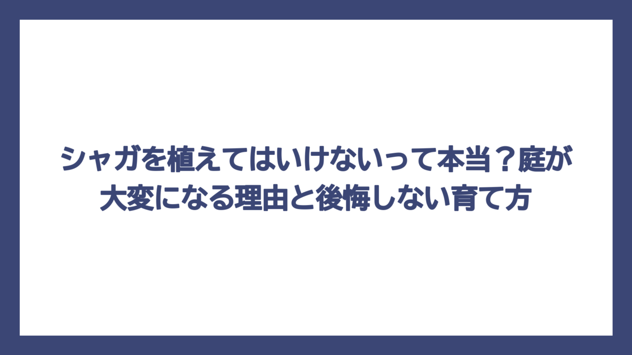 シャガを植えてはいけないって本当？庭が大変になる理由と後悔しない育て方