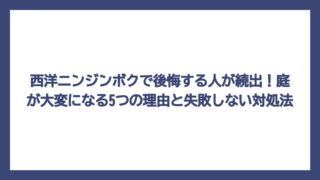 西洋ニンジンボクで後悔する人が続出！庭が大変になる5つの理由と失敗しない対処法