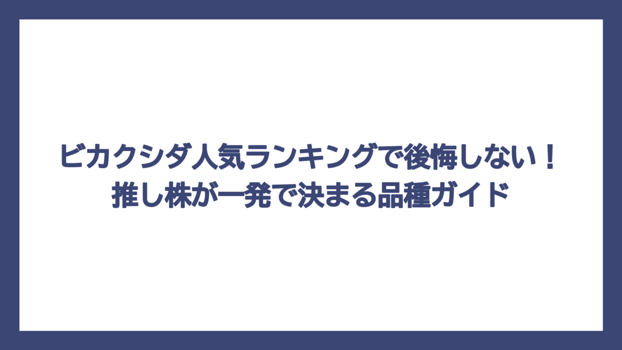 ビカクシダ人気ランキングで後悔しない！推し株が一発で決まる品種ガイド