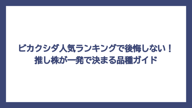 ビカクシダ人気ランキングで後悔しない！推し株が一発で決まる品種ガイド