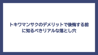 トキワマンサクのデメリットで後悔する前に知るべきリアルな落とし穴