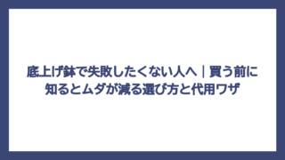 底上げ鉢で失敗したくない人へ｜買う前に知るとムダが減る選び方と代用ワザ