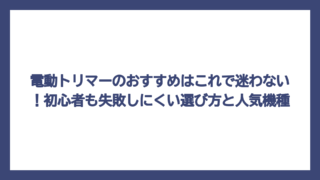 電動トリマーのおすすめはこれで迷わない！初心者も失敗しにくい選び方と人気機種