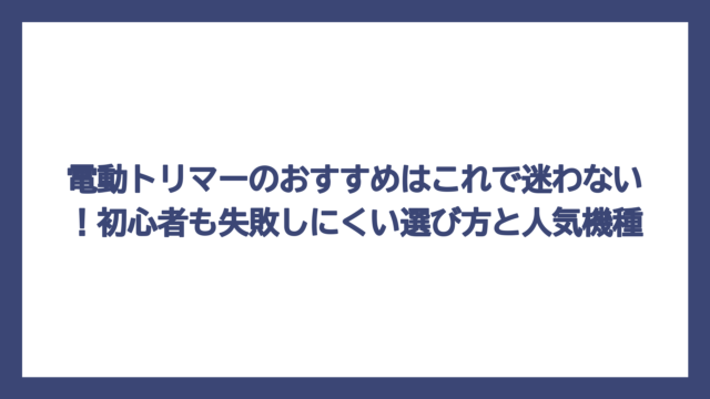 電動トリマーのおすすめはこれで迷わない！初心者も失敗しにくい選び方と人気機種