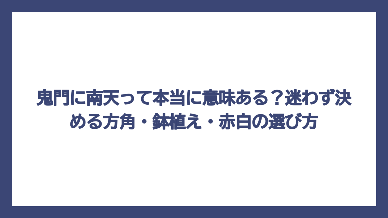 鬼門に南天って本当に意味ある？迷わず決める方角・鉢植え・赤白の選び方