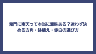 鬼門に南天って本当に意味ある？迷わず決める方角・鉢植え・赤白の選び方