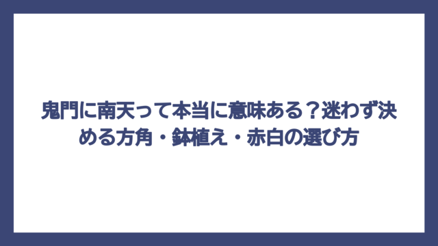 鬼門に南天って本当に意味ある？迷わず決める方角・鉢植え・赤白の選び方