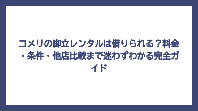 コメリの脚立レンタルは借りられる？料金・条件・他店比較まで迷わずわかる完全ガイド