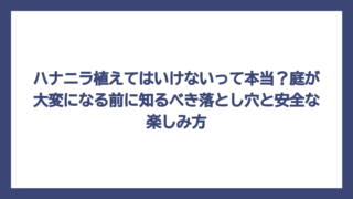 ハナニラ植えてはいけないって本当？庭が大変になる前に知るべき落とし穴と安全な楽しみ方
