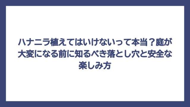 ハナニラ植えてはいけないって本当？庭が大変になる前に知るべき落とし穴と安全な楽しみ方