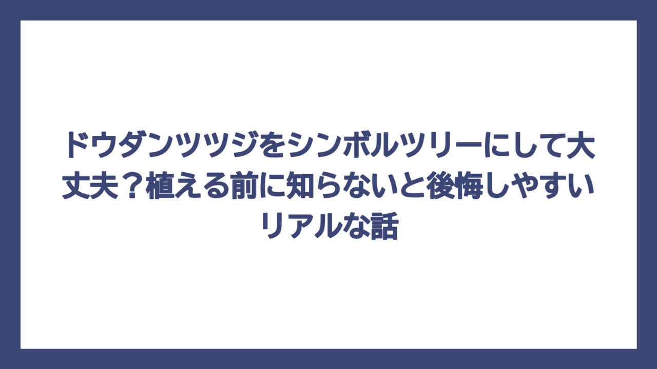 ドウダンツツジをシンボルツリーにして大丈夫？植える前に知らないと後悔しやすいリアルな話