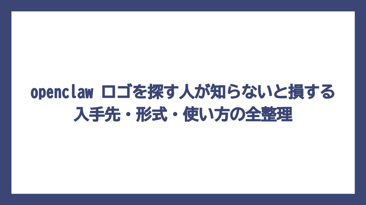openclaw ロゴを探す人が知らないと損する入手先・形式・使い方の全整理