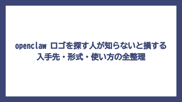 openclaw ロゴを探す人が知らないと損する入手先・形式・使い方の全整理