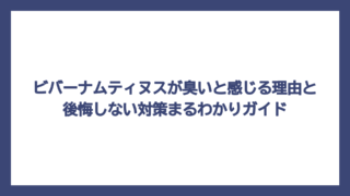 ビバーナムティヌスが臭いと感じる理由と後悔しない対策まるわかりガイド