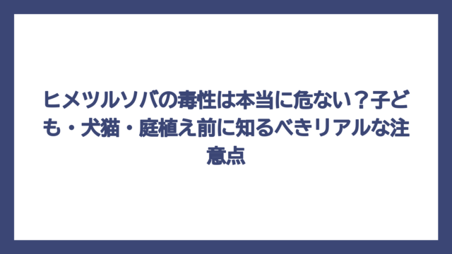 ヒメツルソバの毒性は本当に危ない？子ども・犬猫・庭植え前に知るべきリアルな注意点
