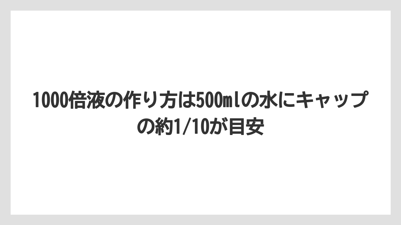 【ハイポネックス】【栽培】【農業】1000倍液の作り方は500mlの水にキャップの約1/10が目安