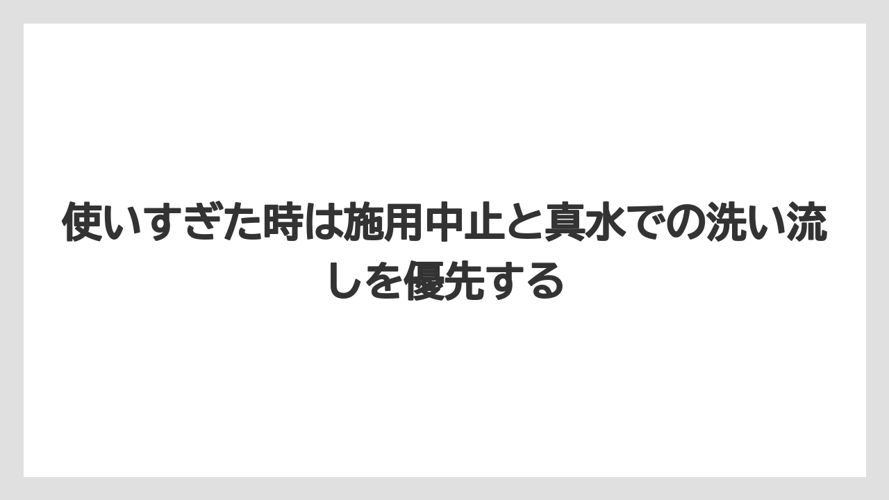 【ハイポネックス】【メネデール】【リキダス】【液体肥料】【肥料】使いすぎた時は施用中止と真水での洗い流しを優先する