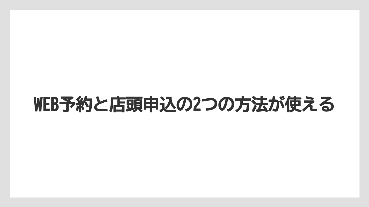 【コメリ】【栽培】【農業】WEB予約と店頭申込の2つの方法が使える
