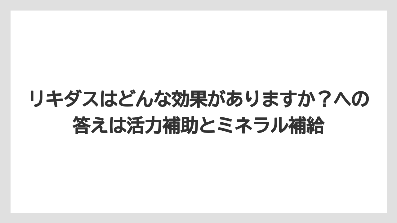 【リキダス】【栽培】【農業】リキダスはどんな効果がありますか？への答えは活力補助とミネラル補給