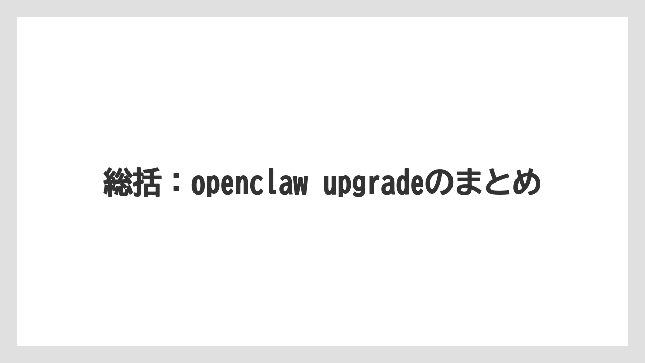 【栽培】【農園】【農業】総括:openclaw upgradeのまとめ