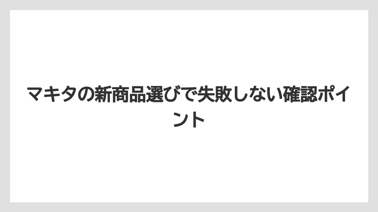 【マキタ】【栽培】【農業】TD023Dはペン型インパクトを軽快に使いたい人向けのリニューアル機
