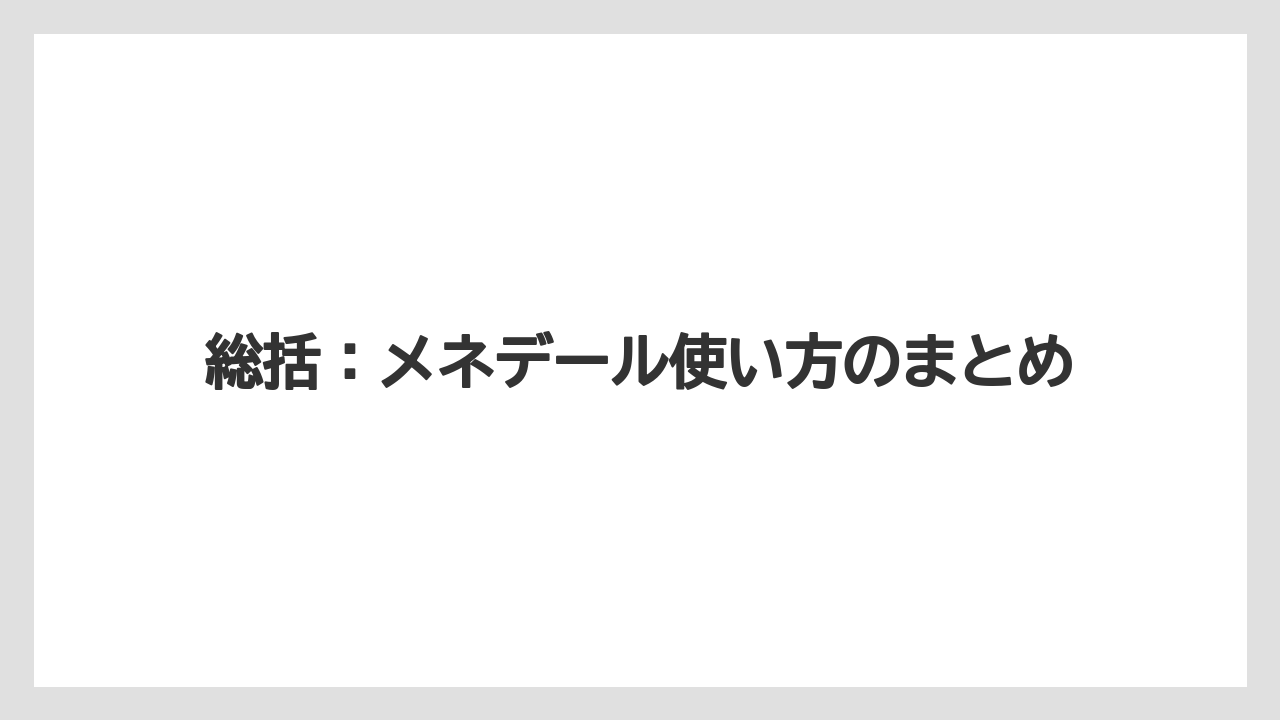 【メネデール】【栽培】【農業】総括：メネデール使い方のまとめ