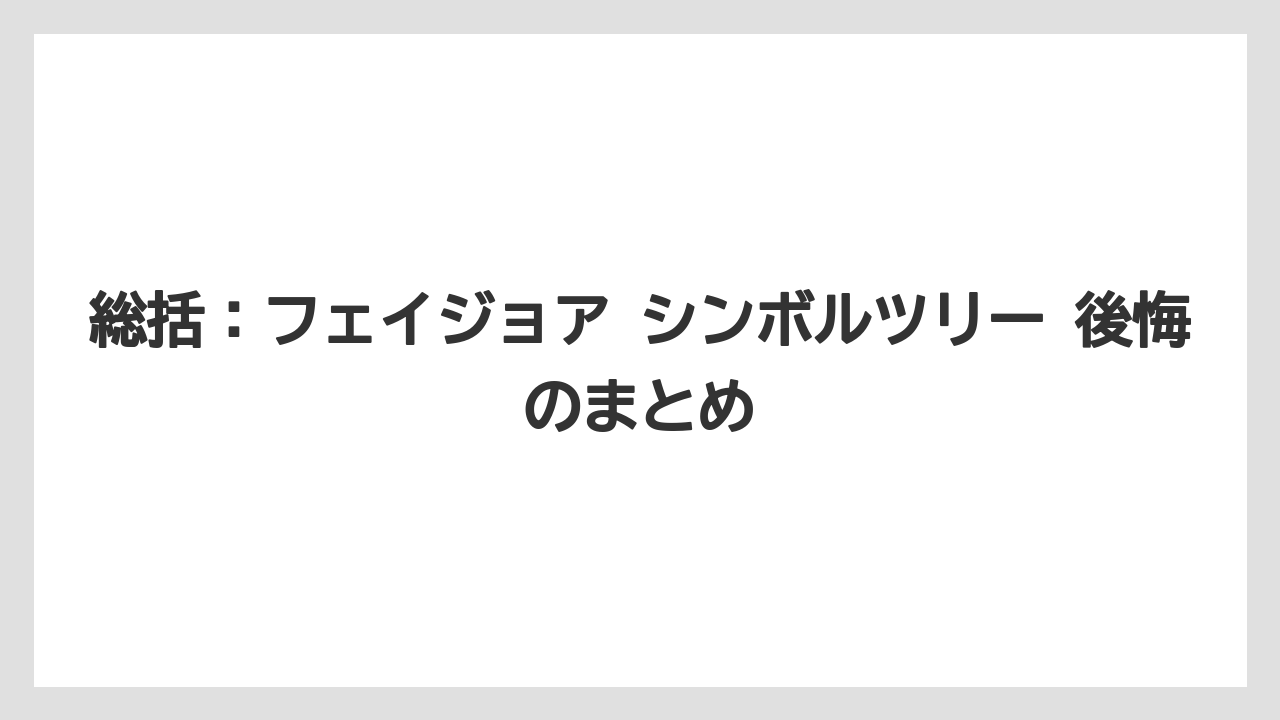 【フェイジョア】【後悔】【栽培】【植え】総括:フェイジョア シンボルツリー 後悔のまとめ