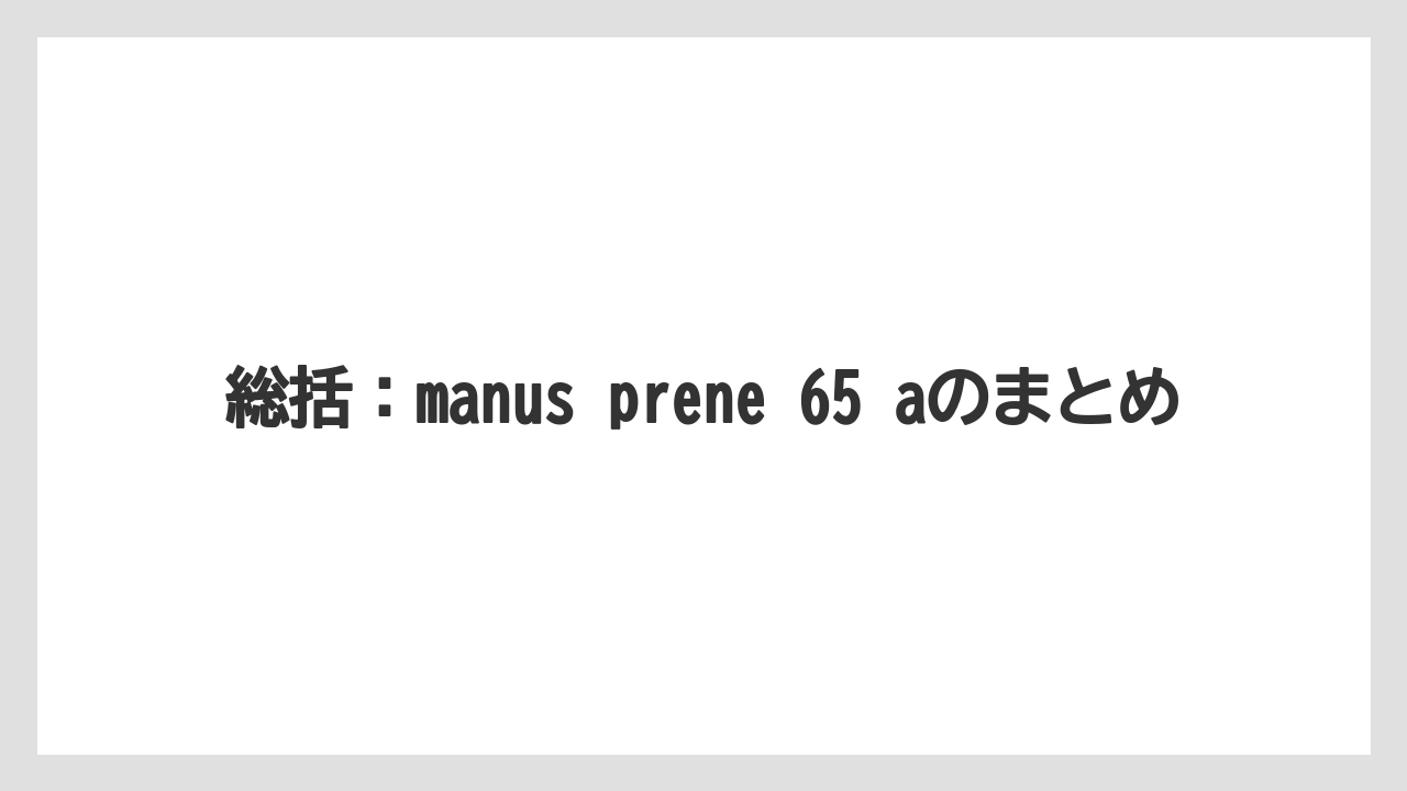 【栽培】【農園】【農業】総括:manus prene 65 aのまとめ