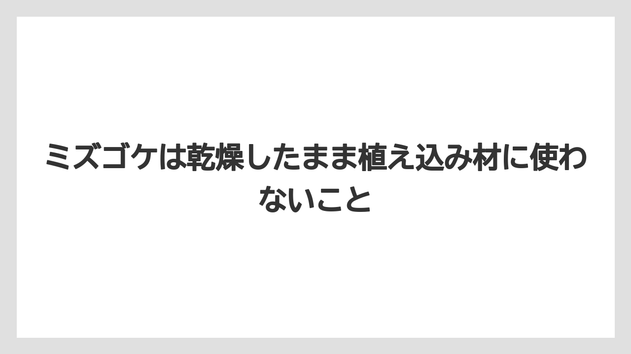 【栽培】【植え】【農業】ミズゴケは乾燥したまま植え込み材に使わないこと