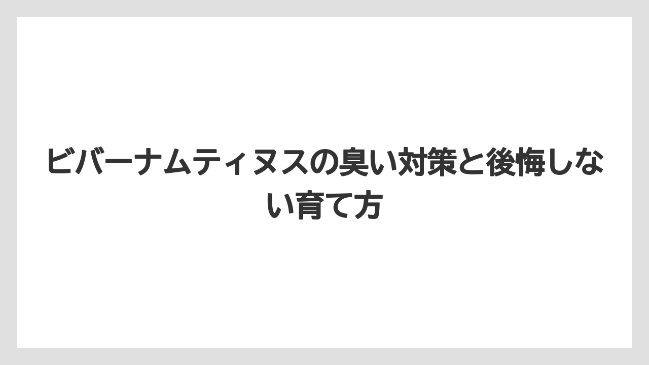 【栽培】【農園】【農業】花が咲かない原因は夏以降の剪定や日照不足にあることが多い