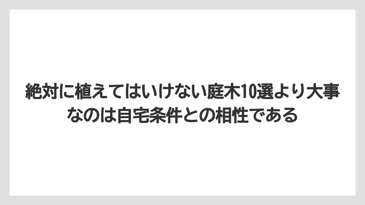 【栽培】【農園】【農業】絶対に植えてはいけない庭木10選より大事なのは自宅条件との相性である